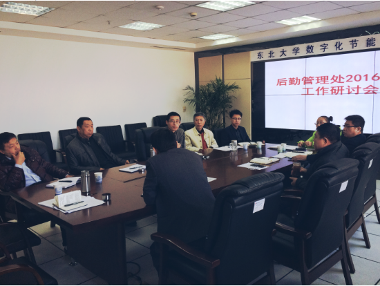 后勤管理处召开2016年寒假工作研讨会