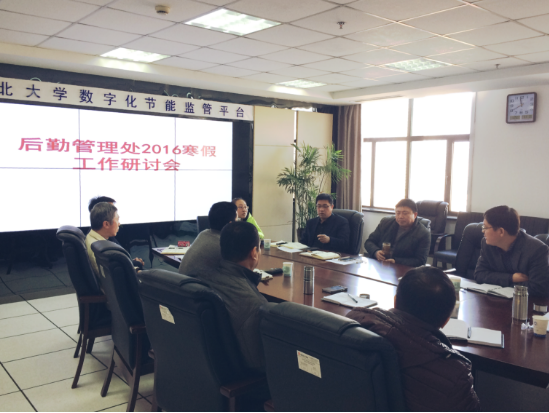 后勤管理处召开2016年寒假工作研讨会