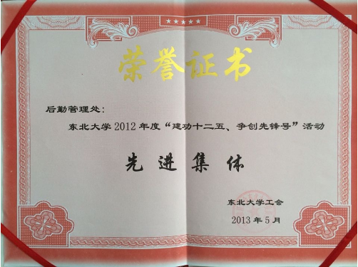 我处荣获“建功十二五、争创先锋号”先进集体荣誉称号